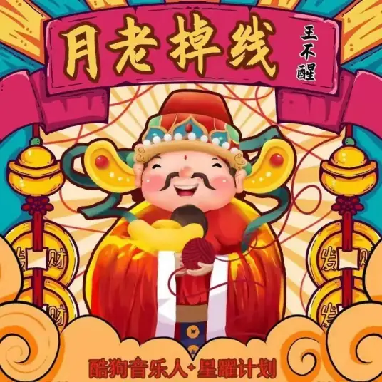 The Matchmaker Has Lost Connection月老掉线(Yue Lao Diao Xian) By Wang Buxing王不醒