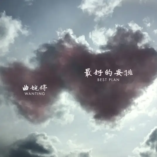 Best Plan最好的安排(Zui Hao De An Pai) By Wanting Qu曲婉婷