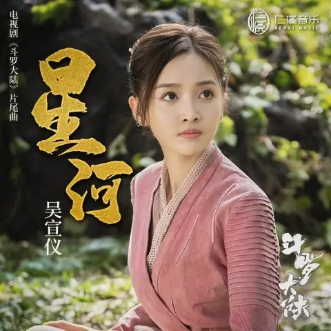Star River星河(Xing He) Douluo Continent OST By Betty Wu Xuanyi吴宣仪