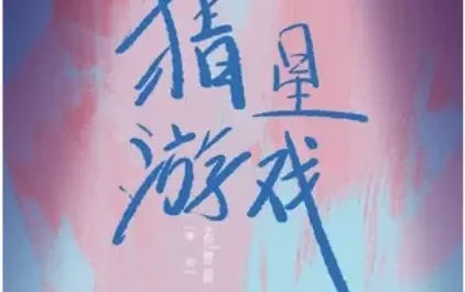 Game of Guessing Stars猜星游戏(Cai Xing You Xi) Guess Who I Am OST By Meng Huiyuan孟慧圆 & Pan Cheng潘成(皮卡潘)