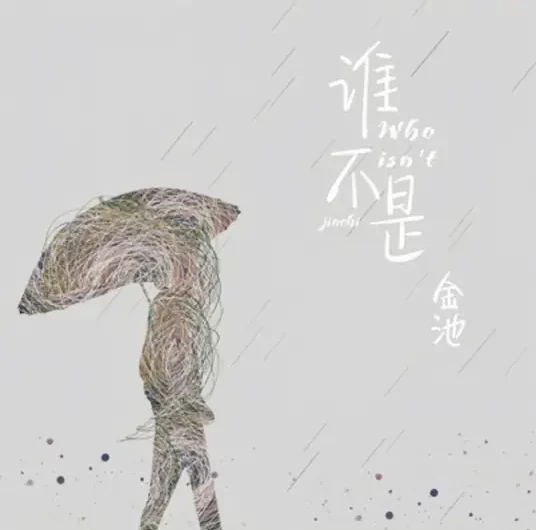 Who Hasn’t谁不是(Shui Bu Shi) By Ada Jin Chi金池