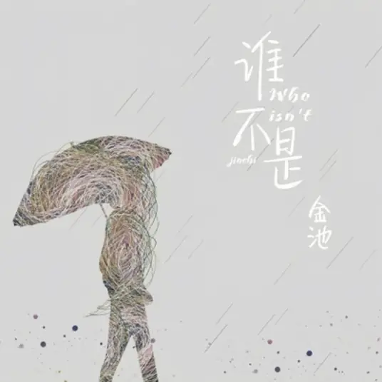Who Hasn't谁不是(Shui Bu Shi) By Ada Jin Chi金池