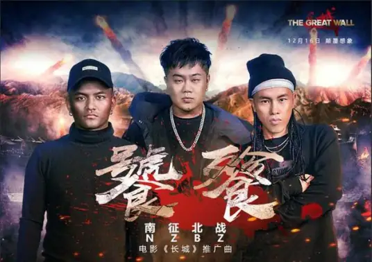 Gluttonous饕餮(Tao Tie) The Great Wall OST By NZBZ南征北战