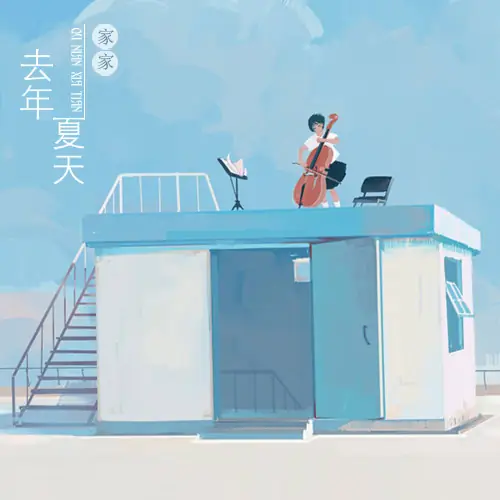 Last Summer去年夏天(Qu Nian Xia Tian) By Jia Jia家家(纪家盈)