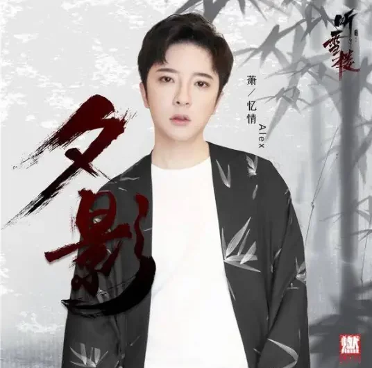 Shadow of Sunset夕影(Xi Ying) Listening Snow Tower OST By Alex Xiao萧忆情