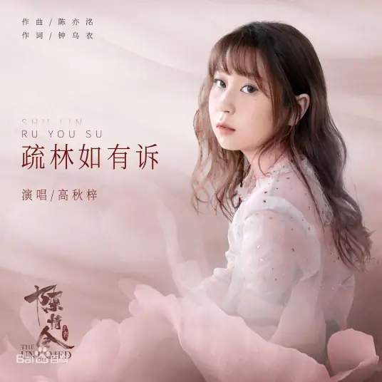 Whisper of the Woods疏林如有诉(Shu Lin Ru You Su) The Untamed OST By Gao Qiuzi高秋梓