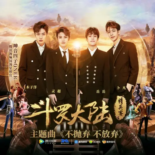 Never Give Up不抛弃不放弃(Bu Pao Qi Bu Fang Qi) Soul Land OST By ONER