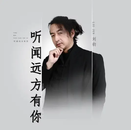 I Heard You in the Distance听闻远方有你(Ting Wen Yuan Fang You Ni) By Liu Jun刘钧