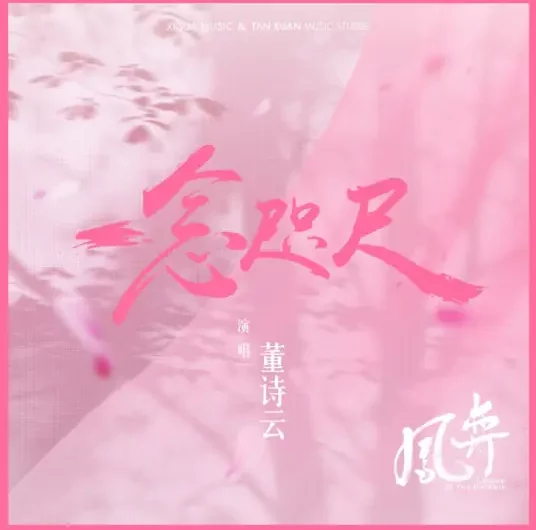 One Thought Within Reach一念咫尺(Yi Nian Zhi Chi) Legend of the Phoenix OST By Dong Shiyun董诗云