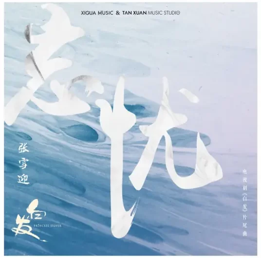 Forget Worries忘忧(Wang You) Princess Silver OST By Sophie Zhang Xueying张雪迎