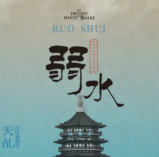 Weak Water弱水(Ruo Shui) The Destiny of White Snake OST By Richie Jen Hsien-chi任贤齐