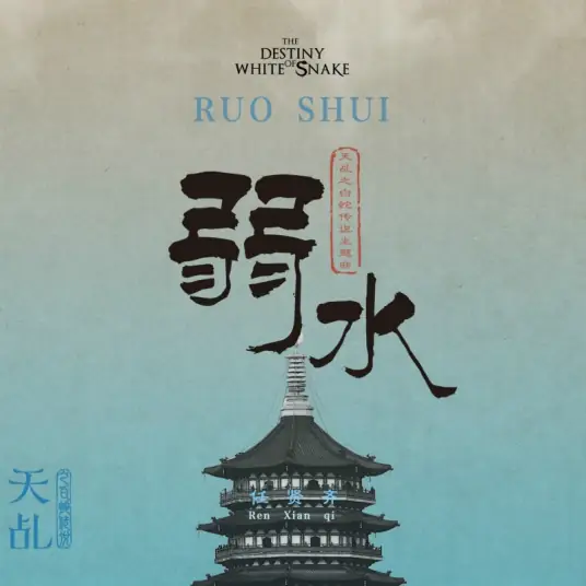 Weak Water弱水(Ruo Shui) The Destiny of White Snake OST By Richie Jen Hsien-chi任贤齐