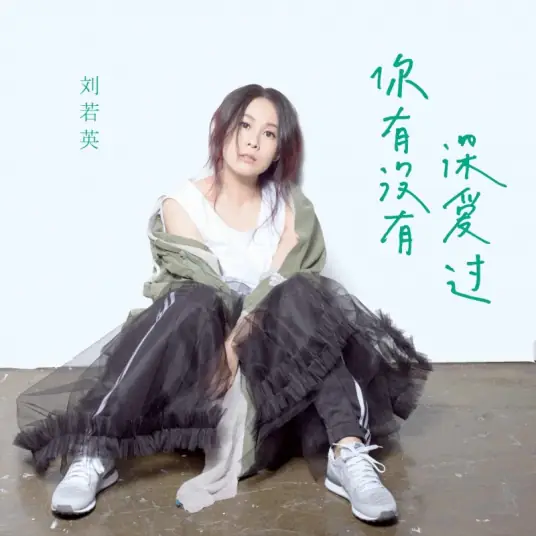 Have You Ever Been in Love你有没有深爱过(Ni You Mei You Shen Ai Guo) Noble Aspirations 1/2 OST By Rene Liu刘若英
