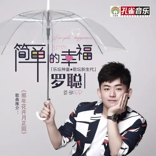 Simple Happiness简单的幸福(Jian Dan De Xing Fu) By Luo Cong罗聪