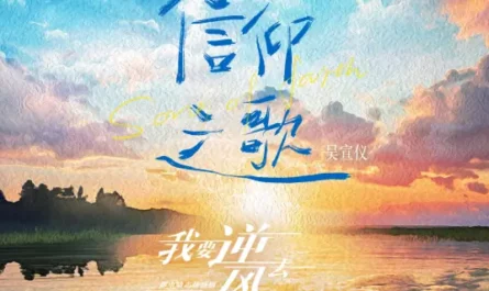 Song of Faith信仰之歌(Xin Yang Zhi Ge) Rising With the Wind OST By Betty Wu Xuanyi吴宣仪