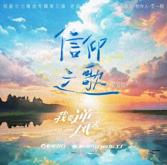 Song of Faith信仰之歌(Xin Yang Zhi Ge) Rising With the Wind OST By Betty Wu Xuanyi吴宣仪
