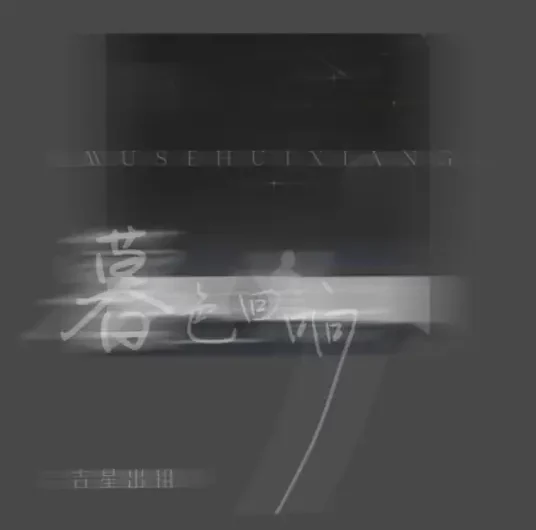 Echoes Of Twilight暮色回响(Mu Se Hui Xiang) By Ji Xing Chu Zu吉星出租