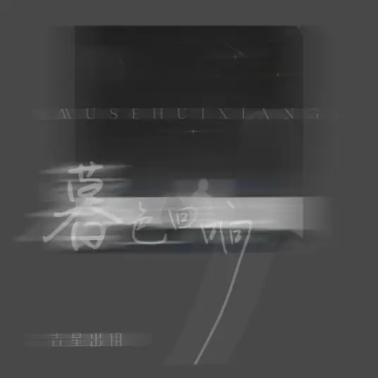 Echoes Of Twilight暮色回响(Mu Se Hui Xiang) By Ji Xing Chu Zu吉星出租
