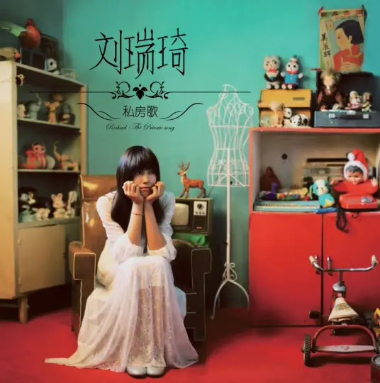Room房间(Fang Jian) How Long Will I Love U OST By Richael Liu Ruiqi刘瑞琦