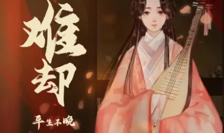 Hard To Remove难却(Nan Que) By Ping Sheng Bu Wan平生不晚