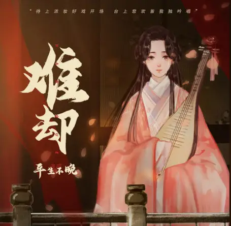 Hard To Remove难却(Nan Que) By Ping Sheng Bu Wan平生不晚