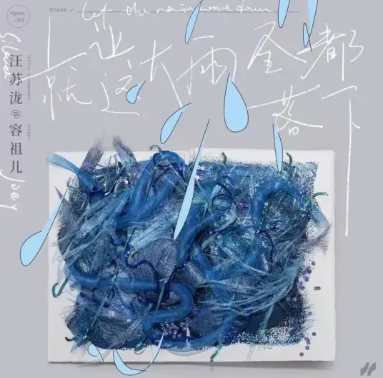Let the Rain Fall就让这大雨全都落下(Jiu Rang Zhe Da Yu Quan Dou Luo Xia) By Joey Yung容祖儿