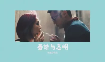 Chunjiao and Zhiming春娇与志明(Chun Jiao Yu Zhi Ming) By GDC街道办 & Ouyang Yaoying欧阳耀莹