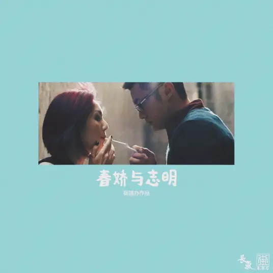 Chunjiao and Zhiming春娇与志明(Chun Jiao Yu Zhi Ming) By GDC街道办 & Ouyang Yaoying欧阳耀莹