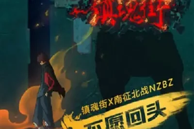 I Don't Want To Go Back不愿回头(Bu Yuan Hui Tou) Rakshasa Street OST By NZBZ南征北战