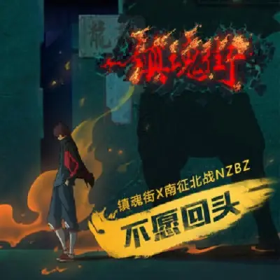 I Don't Want To Go Back不愿回头(Bu Yuan Hui Tou) Rakshasa Street OST By NZBZ南征北战