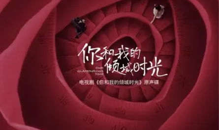 City Falling Love倾城之恋(Qing Cheng Zhi Lian) Our Glamorous Time OST By Wakin Chau周华健
