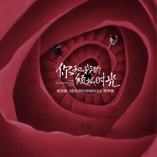 City Falling Love倾城之恋(Qing Cheng Zhi Lian) Our Glamorous Time OST By Wakin Chau周华健