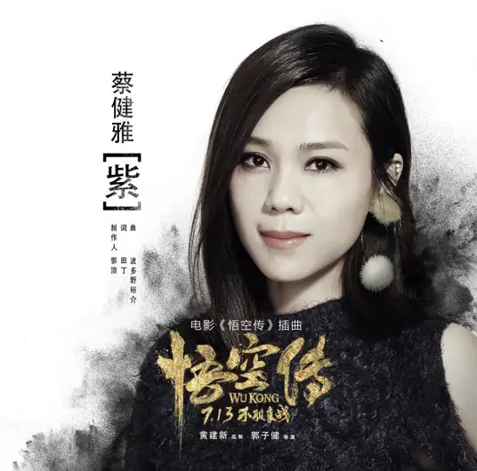Purple紫(Zi) Wu Kong OST By Tanya Chua蔡健雅