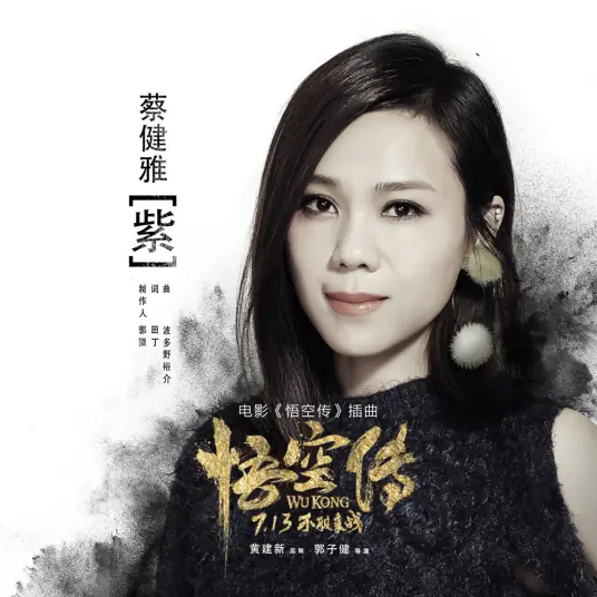 Purple紫(Zi) Wu Kong OST By Tanya Chua蔡健雅