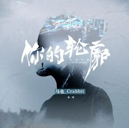 Your Outline你的轮廓(Ni De Lun Kuo) By Crabbit马也