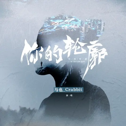 Your Outline你的轮廓(Ni De Lun Kuo) By Crabbit马也