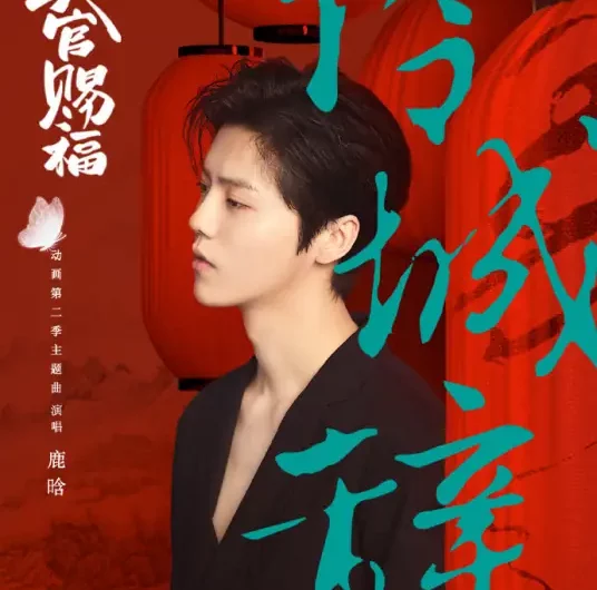 Ballad for a City of Regrets怜城辞(Lian Cheng Ci) Heaven Official’s Blessing OST By Lu Han鹿晗