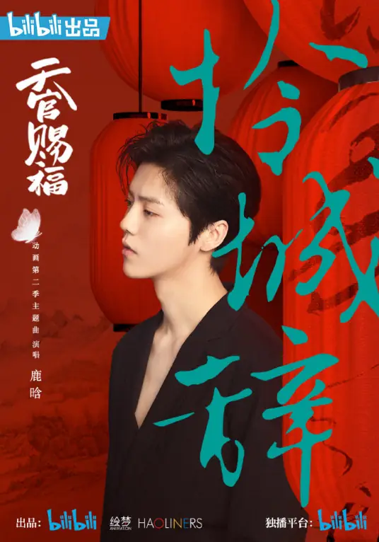 Ballad for a City of Regrets怜城辞(Lian Cheng Ci) Heaven Official's Blessing OST By Lu Han鹿晗
