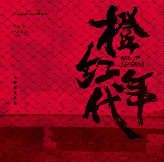 Hope That You’re Well别来无恙(Bie Lai Wu Yang) Age of Legends OST By Lei Jia雷佳