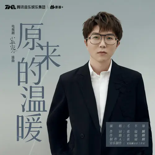 Original Warmth原来的温暖(Yuan Lai De Wen Nuan) A Little Mood for Love OST By Mao Buyi毛不易