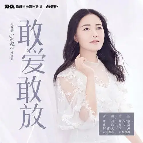 Dare to Love and Dare to Let Go敢爱敢放(Gan Ai Gan Fang) A Little Mood for Love OST By Lei Jia雷佳