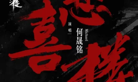 Tower of Happiness and Sorrow悲喜楼(Bei Xi Lou) Listening Snow Tower OST By Mickey He Shengming何晟铭