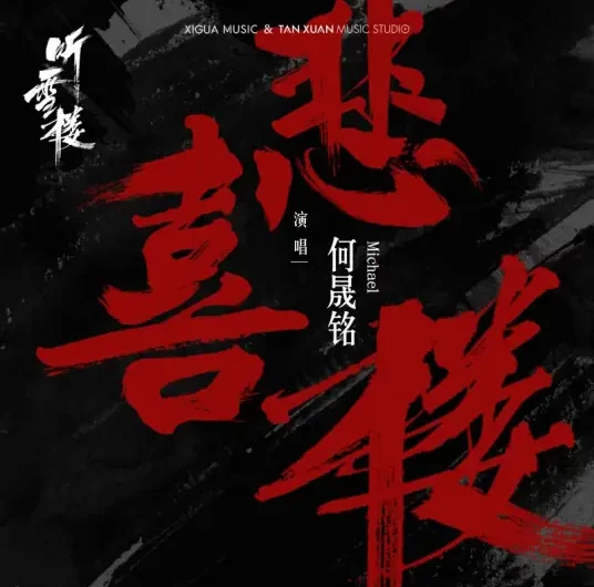 Tower of Happiness and Sorrow悲喜楼(Bei Xi Lou) Listening Snow Tower OST By Mickey He Shengming何晟铭