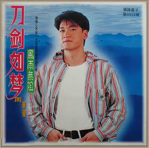 A Life Of Fighting Is But A Dream刀剑如梦(Dao Jian Ru Meng) Heavenly Sword and Dragon Saber (1994/2019) OST By Wakin Chau周华健