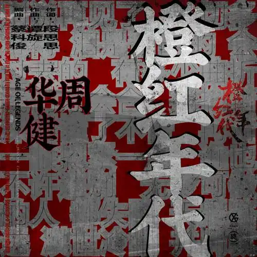 Age of Legends橙红年代(Cheng Hong Nian Dai) Age of Legends OST By Wakin Chau周华健