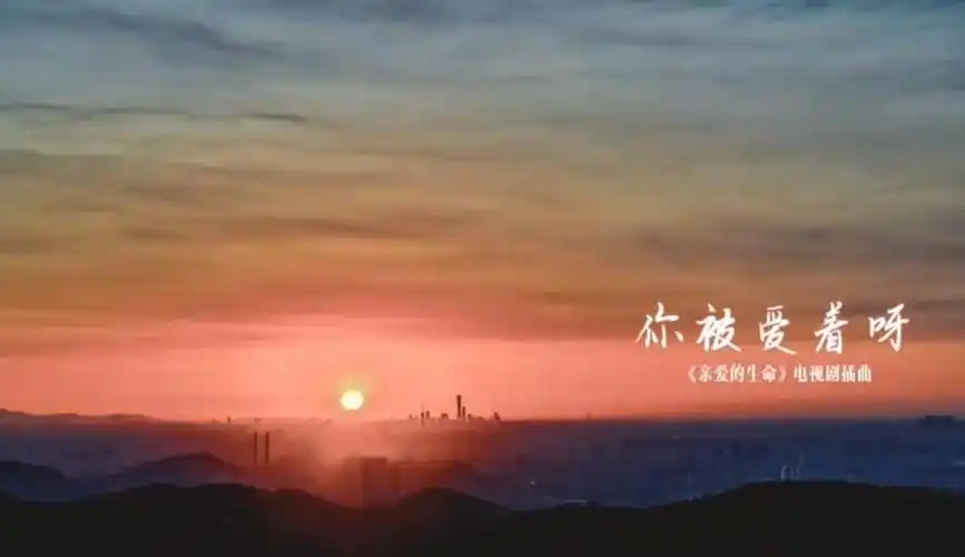 You’re Being Loved你被爱着呀(Ni Bei Ai Zhe Ya) Beloved Life OST By Deanna Ding Shuang丁爽