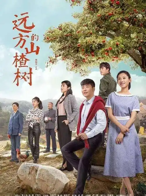 远方的山楂树