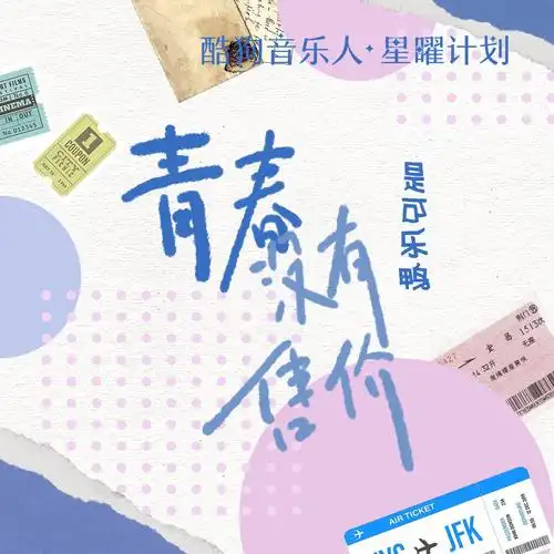 Priceless Youth青春没有售价(Qing Chun Mei You Shou Jia) By Shi Ke Le Ya是可乐鸭
