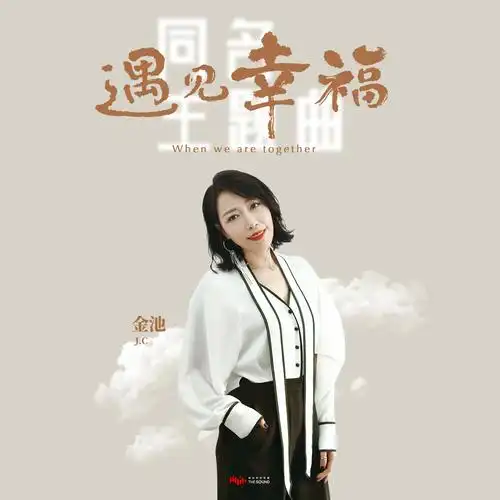 Meet Happiness遇见幸福(Yu Jian Xing Fu) When We Are Together OST By Ada Jin Chi金池