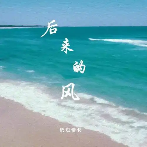 The Wind Later后来的风(Hou Lai De Feng) By Lu Sansan陆三三